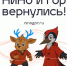 Обновленные талисманы региона — олененка НиНо и дятла Гора — представили в День города гостям Нижнего Новгорода - Время Н