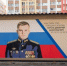 В Нижнем Новгороде открыли граффити в честь героя СВО Дмитрия Юрова - Правительство Нижегородской области