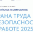 Всероссийское тестирование по охране труда - Министерство градостроительной деятельности
