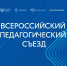 Владимир Путин приветствовал участников Всероссийского педагогического съезда - НГПУ