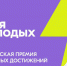 Успей подать заявку на участие в премии «Время молодых» - НГТУ