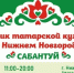 В Нижнем Новгороде пройдёт праздник татарской культуры Сабантуй - НТА-Приволжье
