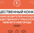 Пассажиры общественного транспорта в Нижнем Новгороде смогут выбрать лучшего водителя и кондуктора - Нижегородская правда