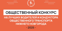Пассажиры общественного транспорта в Нижнем Новгороде смогут выбрать лучшего водителя и кондуктора - Нижегородская правда