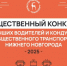 Пассажиры общественного транспорта в Нижнем Новгороде смогут выбрать лучшего водителя и кондуктора - Правительство Нижегородской области