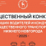 Пассажиры общественного транспорта в Нижнем Новгороде смогут выбрать лучшего водителя и кондуктора - НТА-Приволжье