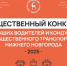 Лучшего водителя и кондуктора предлагают выбрать пассажирам общественного транспорта в Нижнем Новгороде - Газета День города. Нижний Новгород
