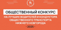 Лучшего водителя и кондуктора предлагают выбрать пассажирам общественного транспорта в Нижнем Новгороде - Газета День города. Нижний Новгород