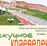 Онлайн-проект “Нескучное краеведение” - Детская библиотека им. Т.А. Мавриной