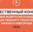 Нижегородцы начнут выбирать лучших водителей и кондукторов с 20 августа - ИА Нижний сейчас