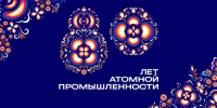 Митрополит Георгий принял участие в торжествах, посвященных празднованию 80-летия российской атомной промышленности - Нижегородская епархия