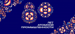 Митрополит Георгий принял участие в торжествах, посвященных празднованию 80-летия российской атомной промышленности