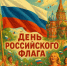 В Дзержинске пройдет праздник, посвященный Дню Государственного флага России - Комсомольская Правда