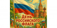 В Дзержинске пройдет праздник, посвященный Дню Государственного флага России - Комсомольская Правда