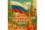 В Дзержинске пройдет праздник, посвященный Дню Государственного флага России