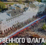 Сегодня День Государственного флага Российской Федерации - Министерство лесного хозяйства