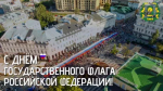 Сегодня День Государственного флага Российской Федерации