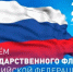 С Днем Государственного флага Российской Федерации - Министерство международных и межрегиональных связей