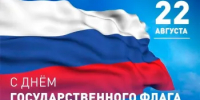 С Днем Государственного флага Российской Федерации - Министерство международных и межрегиональных связей
