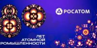 80 лет атомной промышленности России - Министерство международных и межрегиональных связей