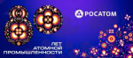 80 лет атомной промышленности России