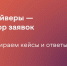 Фотография, Слайд с градиентным фоном от оранжевого к фиолетовому. В верхней части крупным белым шрифтом написано: "Драйверы — отбор заявок". Ниже чуть меньшим шрифтом: "Разбираем кейсы и ответы". В правом нижнем углу изображён жёлтый ящик с инструментами (отвёртка, молоток, гаечный ключ и линейка). - Центр Камерата