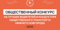 Лучших назовут пассажиры - Нижегородские новости