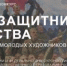 Нижегородцев приглашают принять участие в конкурсе «Образ защитника Отечества в произведениях молодых художников» - Правительство Нижегородской области