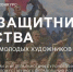 Нижегородцев приглашают принять участие в конкурсе Образ защитника Отечества в произведениях молодых художников - НИА Нижний Новгород