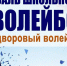 Учебный год начнётся с волейбола: фестиваль школьной лиги по волейболу состоится в Нижнем Новгороде с 5 по 26 сентября - Администрация г. Нижний Новгород