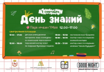 Программа Дня знаний в парке «Светлоярский»