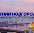 Программа передач телеканала “Нижний Новгород 24” на 28 августа - ГТРК Нижний Новгород