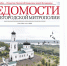 Вышел в свет восьмой номер газеты «Ведомости Нижегородской митрополии» - Нижегородская епархия