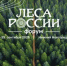 С 24 по 25 сентября в Нижнем Новгороде пройдет форум «Леса России» - Министерство лесного хозяйства