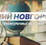 Программа передач телеканала “Нижний Новгород 24” на 2 сентября - ГТРК Нижний Новгород
