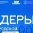«Лидеры Нижегородской области». Трек «Москва» - Представительство Правительства Нижегородской области при Правительстве РФ
