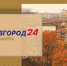 Программа передач телеканала “Нижний Новгород 24” на 4 сентября - ГТРК Нижний Новгород