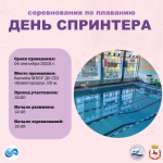 Соревнования по плаванию "День спринтера", новости ФПНО, новости спорта России плавание