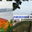 Программа передач телеканала “Нижний Новгород 24” на 5 сентября - ГТРК Нижний Новгород