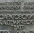Вывески саратовского театра оперы и балета выставили на продажу - НТА-Приволжье