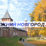 Программа передач телеканала “Нижний Новгород 24” на 6 сентября - ГТРК Нижний Новгород