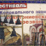 В Воскресенском благочинии Нижегородской епархии состоялся XIII фестиваль колокольного звона «Антониевские перезвоны» - Нижегородская епархия