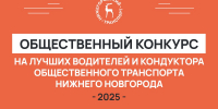 Около 50 обращений уже подано на конкурс по выбору лучшего водителя и лучшего кондуктора Нижнего Новгорода в 2025 году - НТА-Приволжье