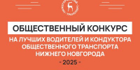 Около 50 обращений уже подано на конкурс по выбору лучшего водителя и лучшего кондуктора Нижнего Новгорода в 2025 году - Правительство Нижегородской области