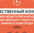 50 обращений подано на конкурс по выбору лучшего водителя и кондуктора Нижнего Новгорода - ИА Нижний сейчас