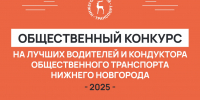 50 обращений подано на конкурс по выбору лучшего водителя и кондуктора Нижнего Новгорода - ИА Нижний сейчас