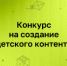 Нижегородцы приглашаются к участию в конкурсе детского контента Института развития Интернета - Правительство Нижегородской области