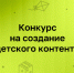 Нижегородцы приглашаются к участию в конкурсе детского контента Института развития Интернета - Нижегородская правда