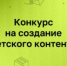 Нижегородцев приглашают принять участие в конкурсе детского контента - Министерство информационной политики и взаимодействия со СМИ