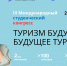 turizmbudushego1 - ННГУ